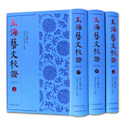 玉海艺文校证修订本王应麟精装