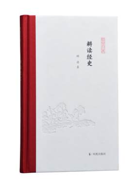 耕读经史 凤凰枝文丛  32开精装 顾涛著 一位当代经学研究者二十年孜孜以求的学术之路