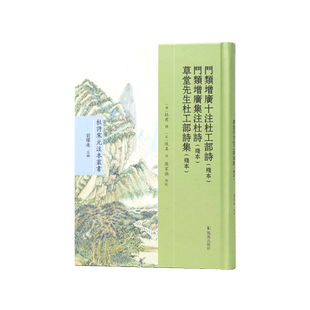 门类增广十注杜工部诗（残本） 门类增广集注杜诗（残本） 草堂先生杜工部诗集（残本）张家壮整理 杜诗宋元注本丛书 / 刘跃进主编