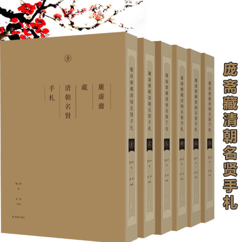 庞虚斋藏清朝名贤手札全6册