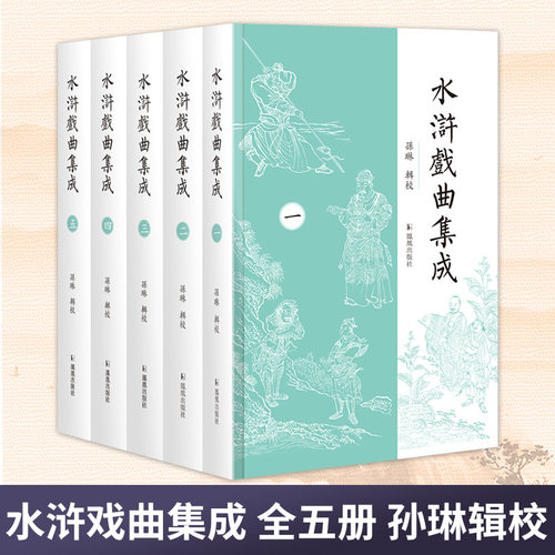 水浒戏曲集成孙琳戏曲元杂剧语文