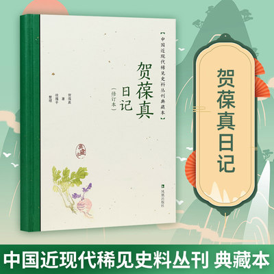 贺葆真日记稀见史料丛刊