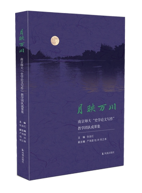 月映万川南京师大史学论文写作