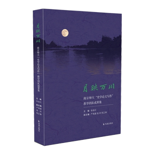 月映万川:南京师大《史学论文写作》 张连红主编,严海建 陆帅 倪正春副主编 16开平装 这样写好学术论文,南师大师生的经验谈