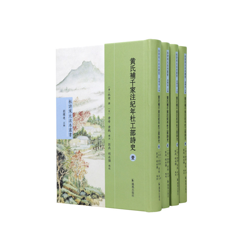 黄氏补千家注纪年杜工部诗史 (杜诗宋元注本丛书) 全四册 (唐)杜甫撰(宋)黄希 黄鹤补注 江苏凤凰出版社官方旗舰店 新华书店正版