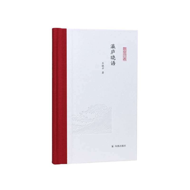 瀛廬曉語 （鳳凰枝文叢） 王曉平 域外漢學(xué) 中國學(xué) 日本中國研究  江蘇鳳凰出版社官方旗艦店 新華書店正版