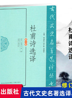 杜甫诗选古代文史名著丛书修订版