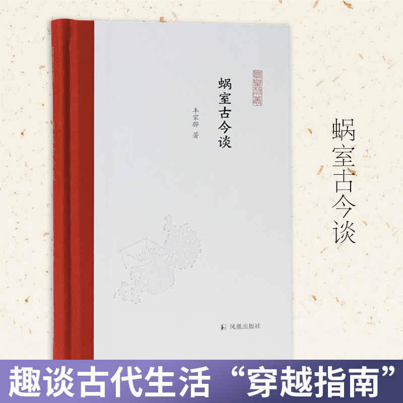 蜗室古今谈（凤凰枝文丛）