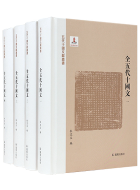 凤凰出版社五代十国全五代十国文