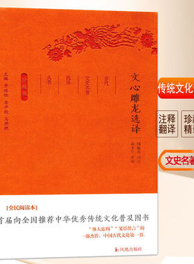 文心雕龙选译 珍藏版 古代文史名著选译丛书 原文注解翻译 文史哲普及读物 国学经典著作 凤凰出版社官方旗舰店 新华书店正版