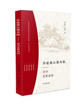 尽吸西江谁与敌——诗词竞赛指南        学诗词格律基础入门，写各体诗歌才思泉涌。挑战飞花令，巧写九宫格，比赛技巧尽收囊中！