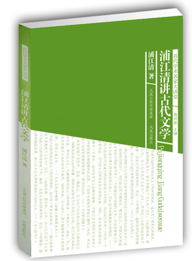 浦江清讲中国文学(近代学术名家大讲堂)浦江清著 中国传统文化书籍 学术文化著作 名家讲解 凤凰出版社官方旗舰店 新华书店正版