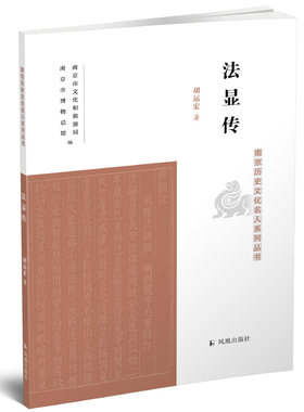法显南京历史文化名人