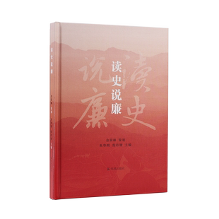 读史说廉 金荣林 策划 朱华明 倪培翔 主编  凤凰出版社