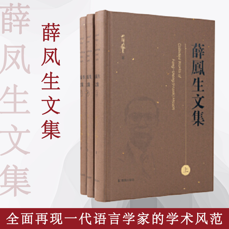 薛凤生文集凤凰出版社