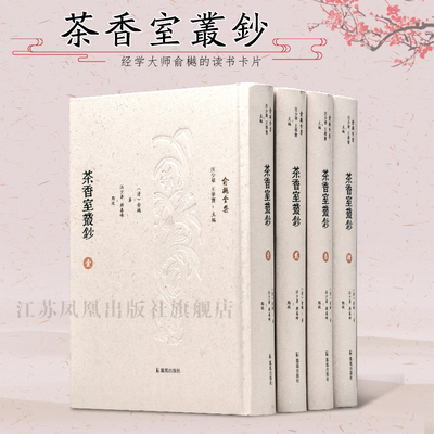 茶香室丛钞 俞樾全集 全4册 32开精装 共4编106卷 总计4221则 成书于光绪九年至光绪二十四年间 晚清著名经学家俞樾撰写的读书札记