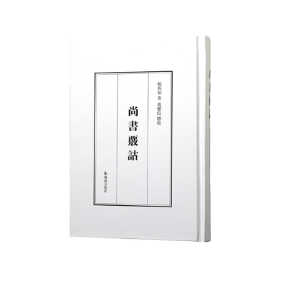 尚书核诂杨筠如著正版书籍