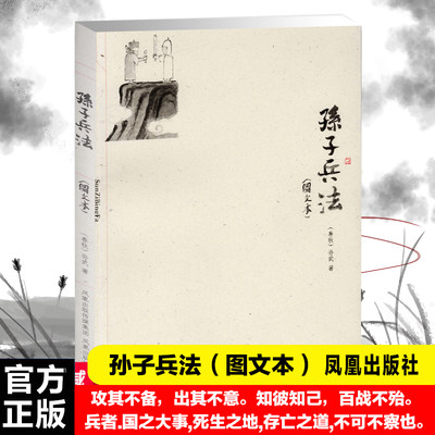 孙子兵法图文本 (春秋)孙武著 国学经典著作 兵法书籍武学教范 名家注评古代文史哲普及读物 凤凰出版社官方旗舰店 新华书店正版