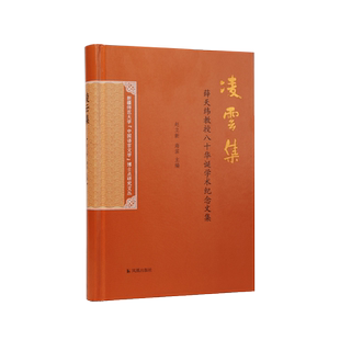 凌云集 薛天维教授八十华诞学术纪念文集 赵立新海滨主编 文学作品文学研究 凤凰出版社旗舰店 新华书店正版正货