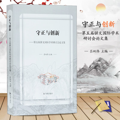 守正与创新—第五届骈文国际学术研讨会论文集 16开平装  收录了海内外骈文学者的最新研究成果 骈文 国际 古代文学 凤凰出版社