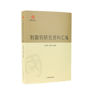 编著 名人故事 纺织巨子 王宏民 爱国 刘国钧 李秋新 传奇人生 刘国钧研究资料汇编 走近中国纺织工业巨子刘国钧