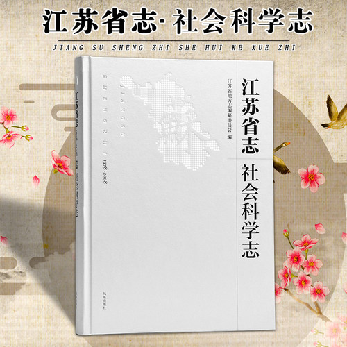 全面记述1978-2008江苏社会科学的发展情况