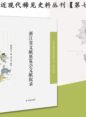 浙江省文献展览会文献叙录 中国近现代稀见史料丛刊(第七辑) 32开平装对该会所展部分文献做梳理便于学者考察文献源流清代文献研究