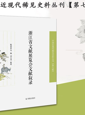 浙江省文献展览会文献叙录 中国近现代稀见史料丛刊(第七辑) 32开平装对该会所展部分文献做梳理便于学者考察文献源流清代文献研究