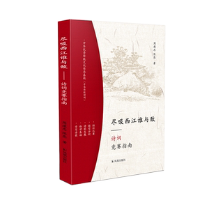 尽吸西江谁与敌——诗词竞赛指南 学诗词格律基础入门,写各体诗歌才思泉涌。挑战飞花令,巧写九宫格,比赛技巧尽收囊中!
