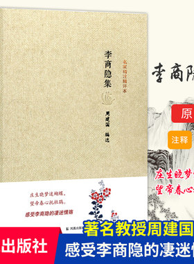 李商隐集名家精注精评本