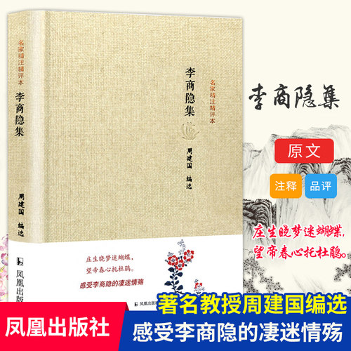 李商隐集名家精注精评本