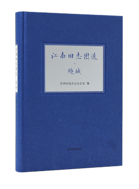 江南旧志图选•境域志说江南