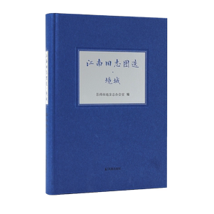 江南旧志图选 • 境域   志说江南系列丛书  苏州市地方志办公室 凤凰出版社官方旗舰店 新华书店正版书籍
