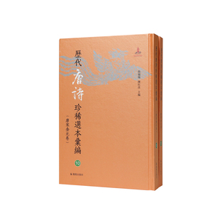 河岳英灵集【五种版本】/詹福瑞陈红彦主编(历代唐诗珍稀选本汇编10-11/唐宋金元卷)全二册/五种版本呈现现存唐人选唐诗的醉早选本