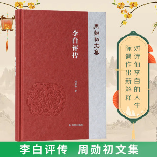 李白评传 （周勋初文集） 对诗仙李白的人生际遇作出新解释 凤凰出版社旗舰店 新华书店正版文学书籍