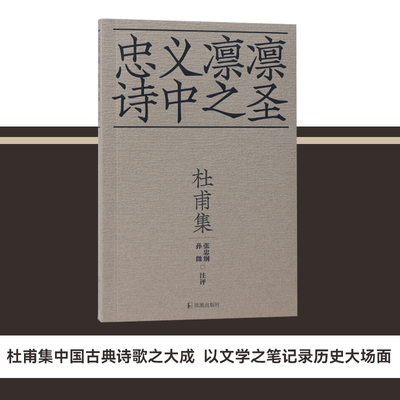 凤凰出版社十色唐诗杜甫集