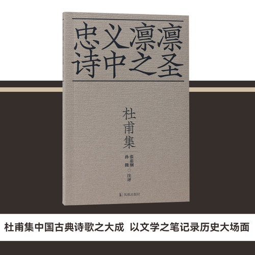 凤凰出版社十色唐诗杜甫集