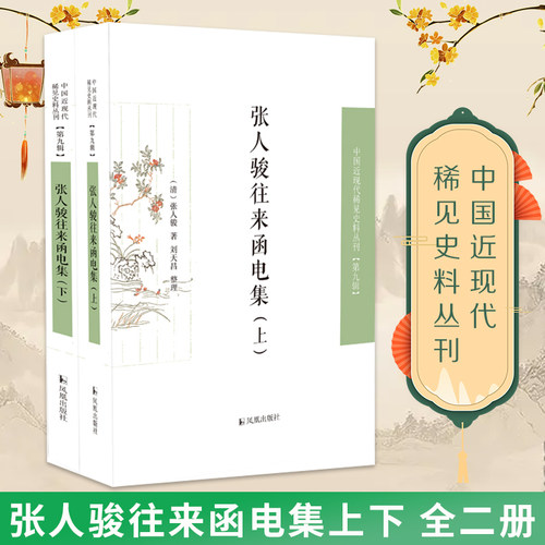 张人骏往来函电集（全二册）