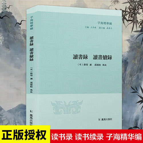 宋明理学 明代理学 薛瑄 读书录 子海