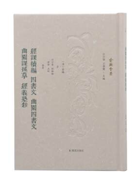 经课续编 四书文 曲园四书文 曲园课孙草 经义塾钞 （俞樾全集 / 汪少华 王华宝主编）（清）俞樾著 汪少华等整理