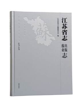 江苏省志（1978—2008）出版报业志 (全一册) 16开精装  记录江苏出版业和报业改革开放30年的发展轨迹  把握省情地情的重要载体