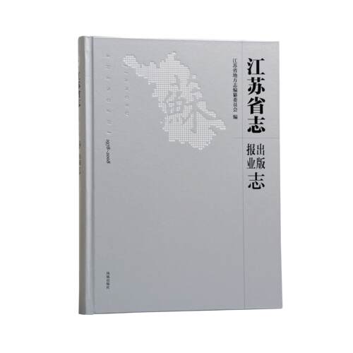 江苏省志 出版志 报业志