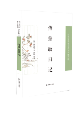傅肇敏日记中国近现代稀见史料