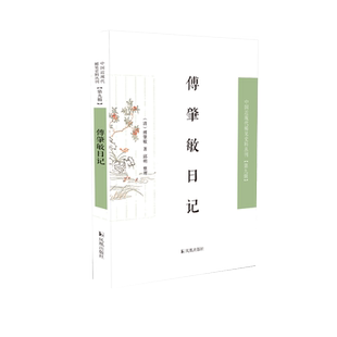 傅肇敏日记 中国近现代稀见史料丛刊第九辑 从日记见晚清的世间百态晚清 凤凰出版社官方旗舰店 新华书店正版书籍