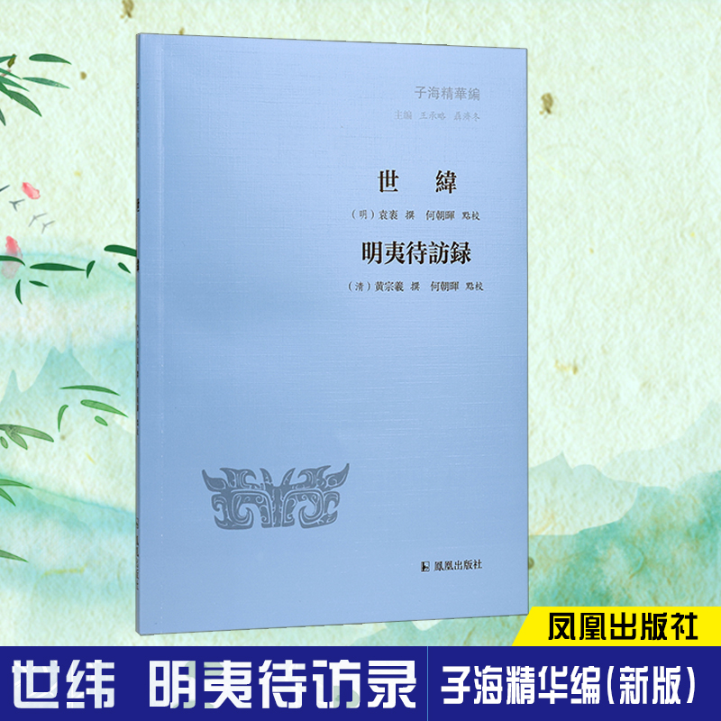 世纬明夷待访录子海精华编