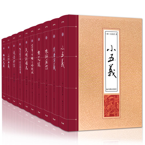 中国古典小说十册三侠五义