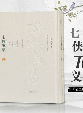 七侠五义(全2册) 俞樾全集 32开精装 根据石玉昆《三侠五义》修改而成 共120回 塑造了众多生动 充满光彩的侠义英雄形象侠义小说
