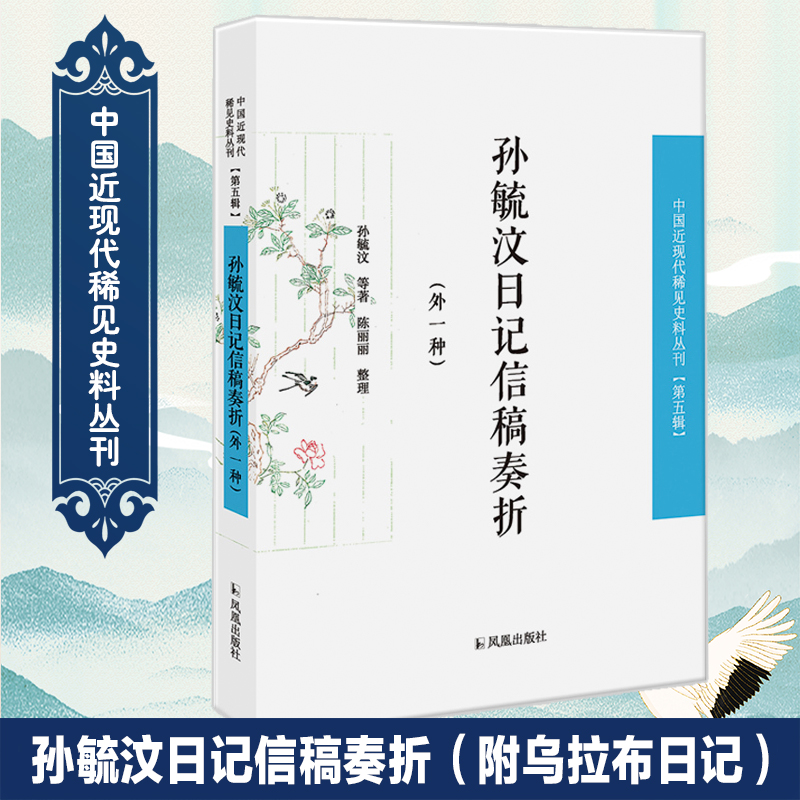 孙毓汶日记信稿奏折稀见史料