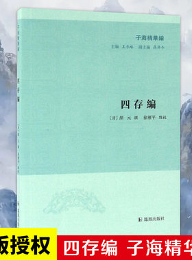 四存编 子海精华编 徐雁平著译 中国古典文学文史研究 包含存性编 存学编 存治编 存人编 凤凰出版社官方旗舰店 新华书店正版