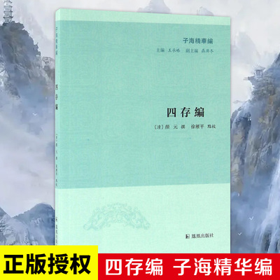四存编 子海精华编 徐雁平著译 中国古典文学文史研究 包含存性编 存学编 存治编 存人编 凤凰出版社官方旗舰店 新华书店正版